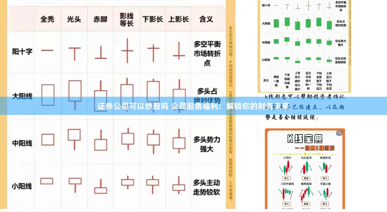 证券公司可以炒股吗 公司股票福利：解锁你的财务未来