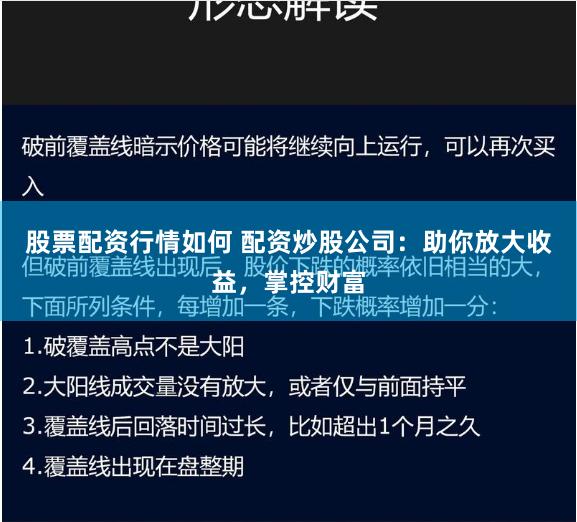 股票配资行情如何 配资炒股公司：助你放大收益，掌控财富