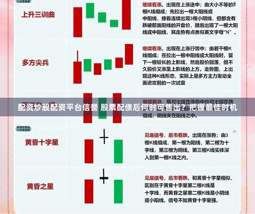 配资炒股配资平台信誉 股票配债后何时可售出？把握最佳时机