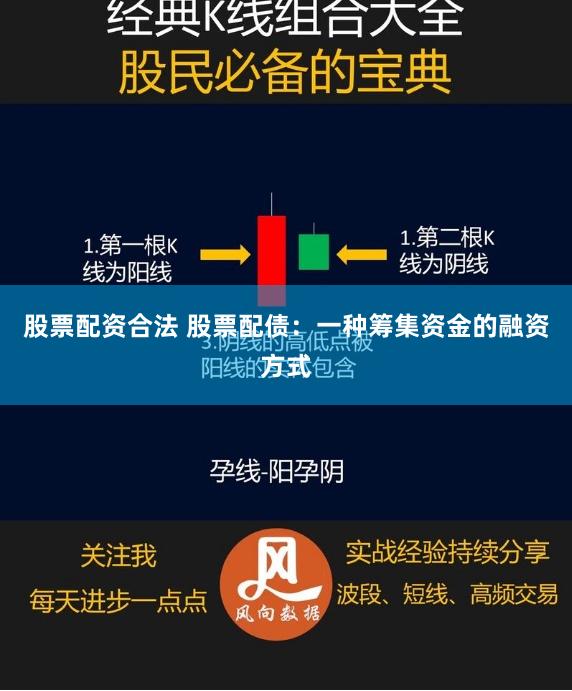股票配资合法 股票配债：一种筹集资金的融资方式
