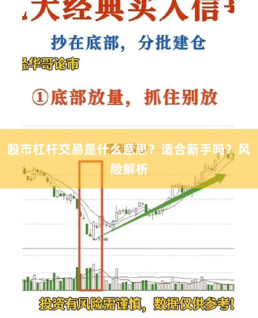 股市杠杆交易是什么意思？适合新手吗？风险解析