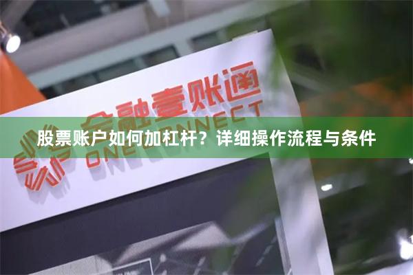 股票账户如何加杠杆？详细操作流程与条件