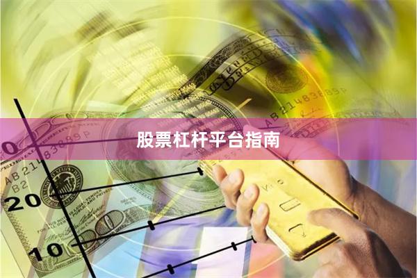 股票杠杆平台指南