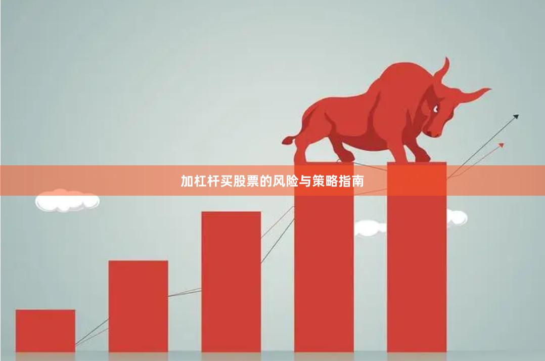 加杠杆买股票的风险与策略指南