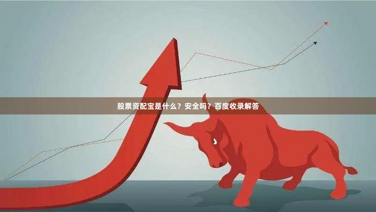 股票资配宝是什么？安全吗？百度收录解答