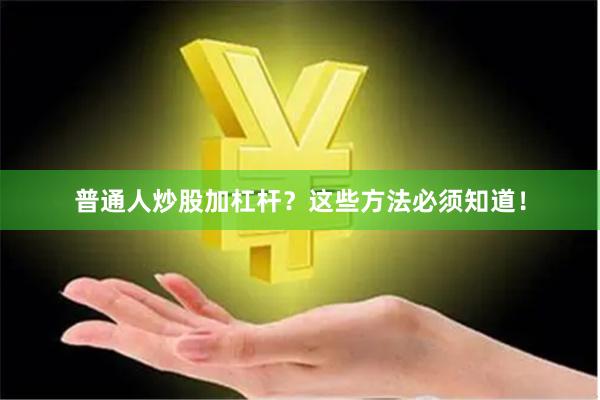 普通人炒股加杠杆？这些方法必须知道！