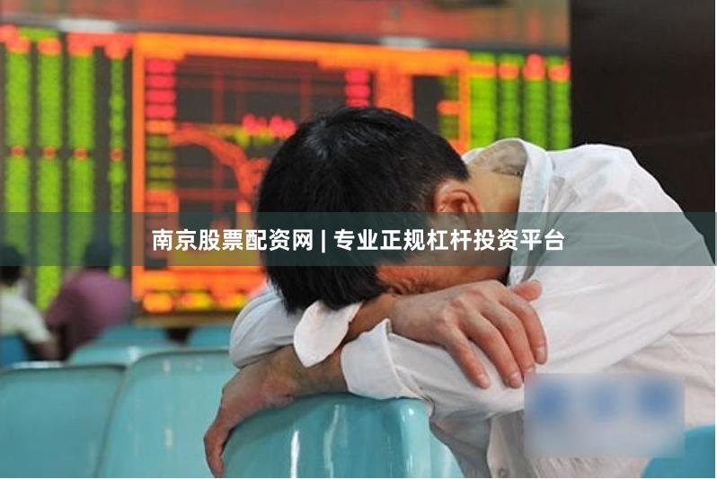 南京股票配资网 | 专业正规杠杆投资平台