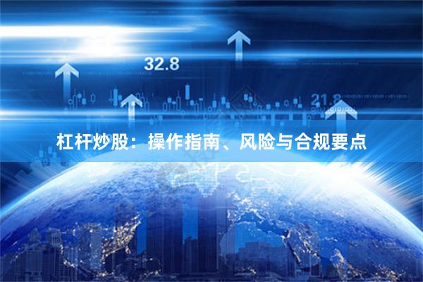 杠杆炒股：操作指南、风险与合规要点