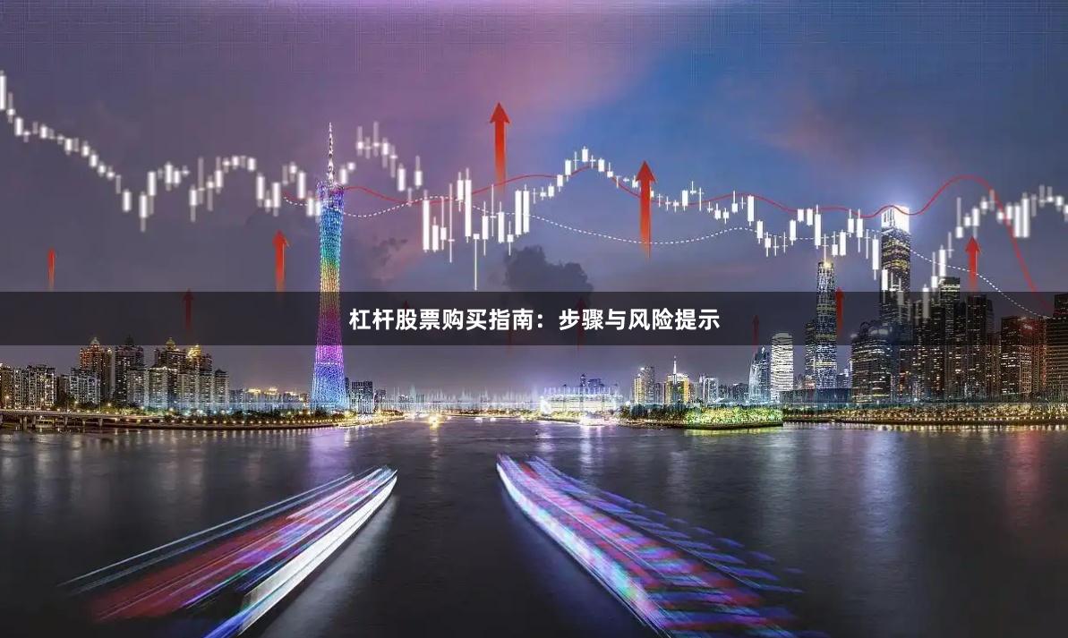 杠杆股票购买指南：步骤与风险提示