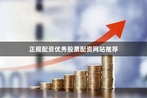 正规配资优秀股票配资网站推荐