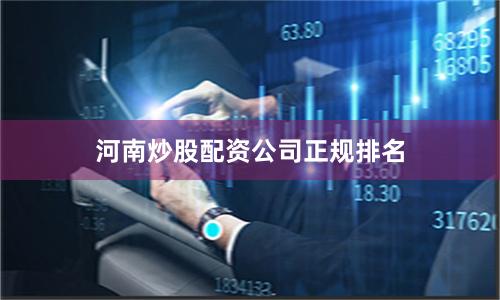 河南炒股配资公司正规排名