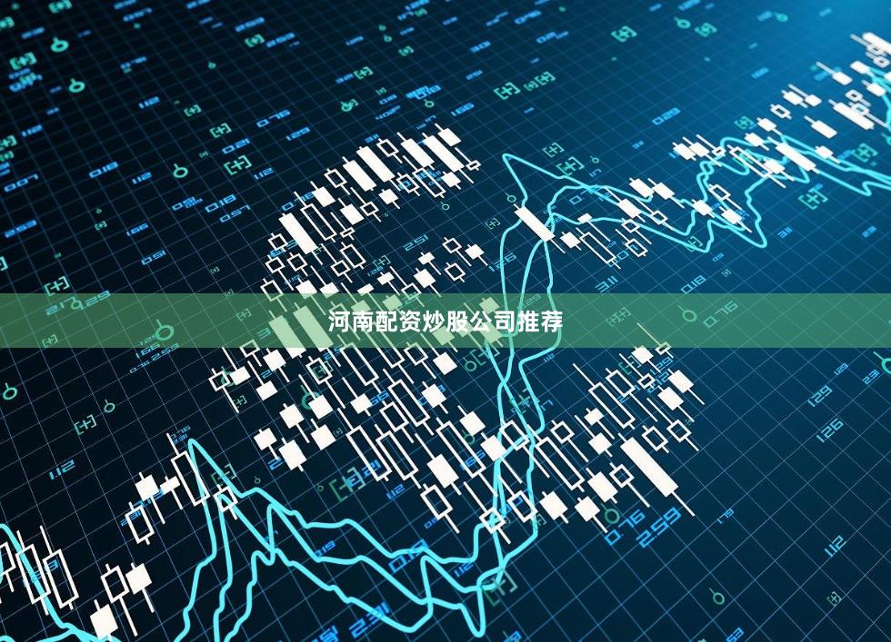 河南配资炒股公司推荐