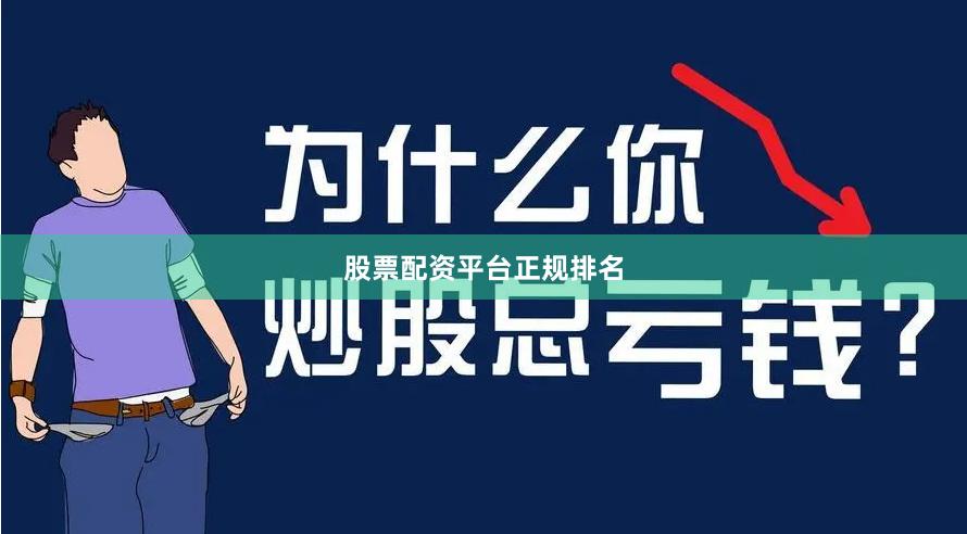 股票配资平台正规排名