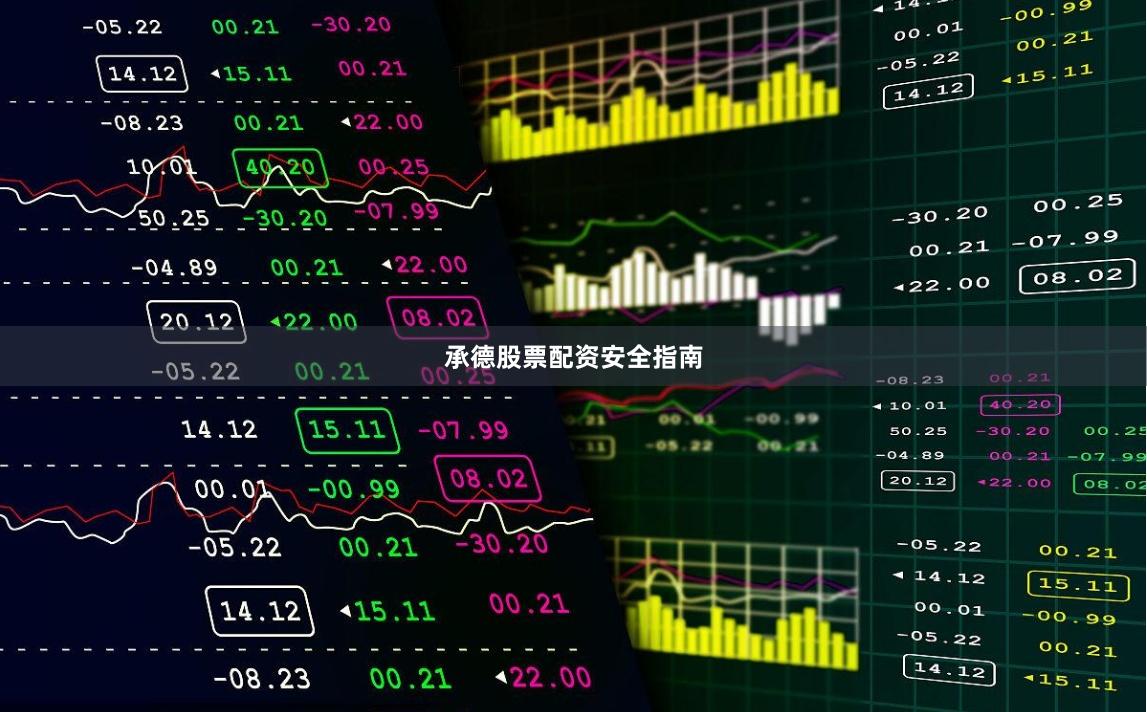 承德股票配资安全指南