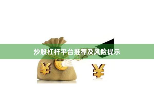 炒股杠杆平台推荐及风险提示