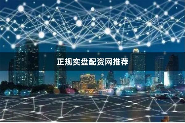 正规实盘配资网推荐
