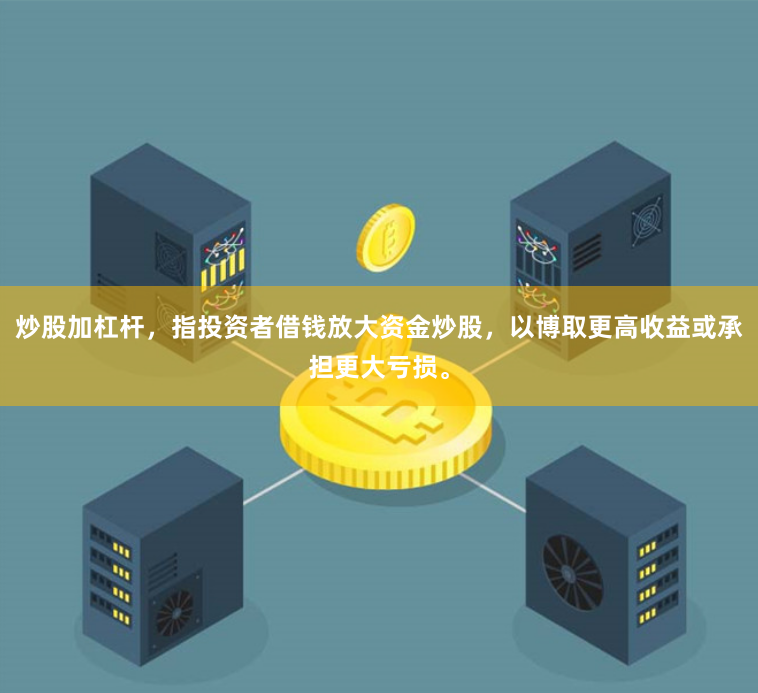 炒股加杠杆，指投资者借钱放大资金炒股，以博取更高收益或承担更大亏损。