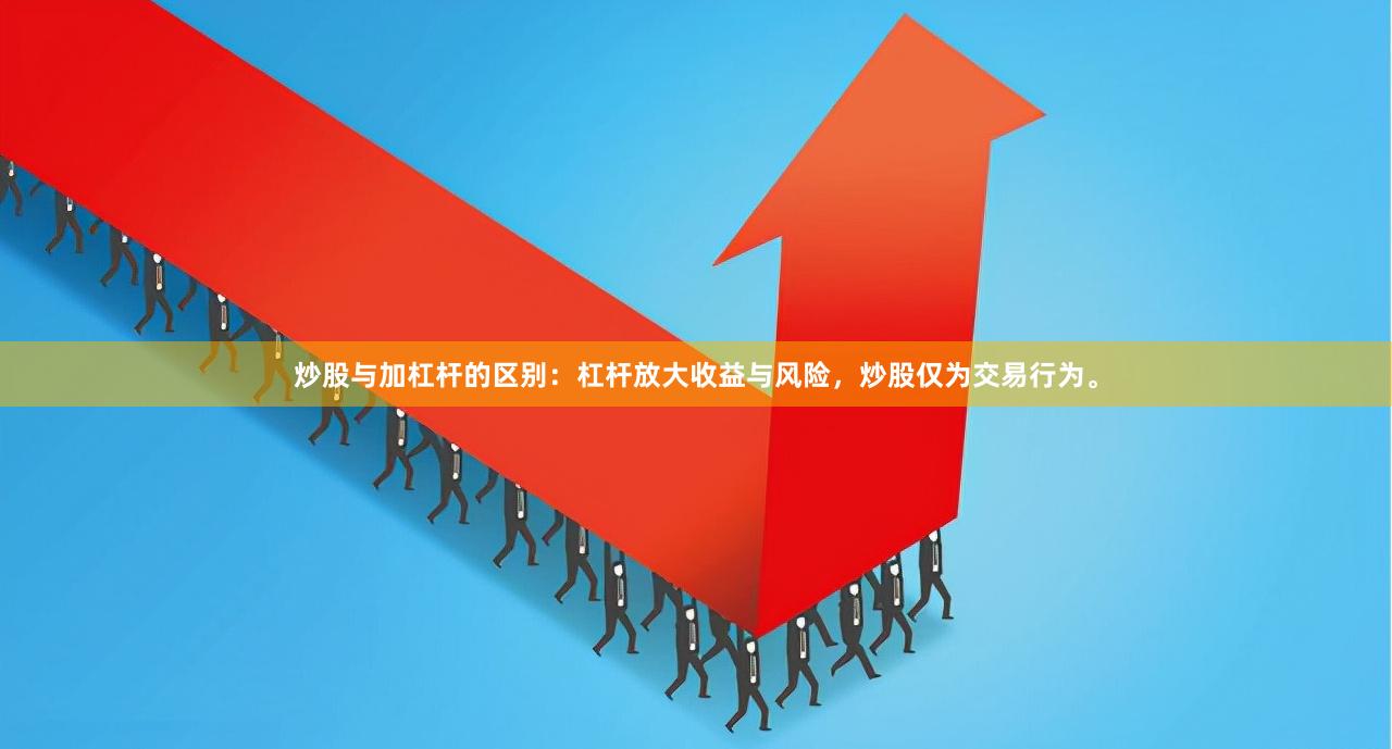 炒股与加杠杆的区别：杠杆放大收益与风险，炒股仅为交易行为。