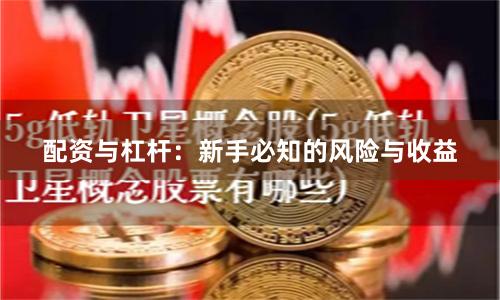 配资与杠杆：新手必知的风险与收益