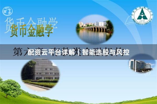 配资云平台详解｜智能选股与风控