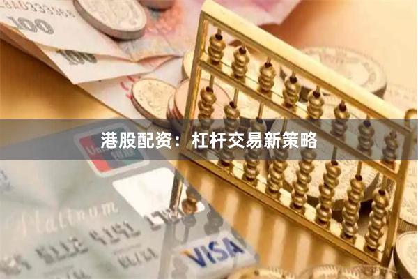 港股配资：杠杆交易新策略