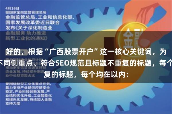 好的，根据“广西股票开户”这一核心关键词，为您构思了不同侧重点、符合SEO规范且标题不重复的标题，每个均在以内：